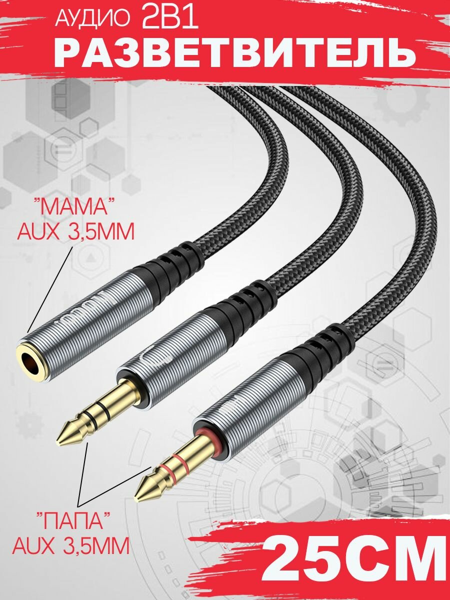 Аудиоадаптер HOCO UPA21 выход под наушники и микрофон 25 см