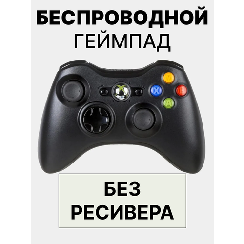 Геймпад XBox Беспроводной 360 Без ресивера Чёрный 250000₽