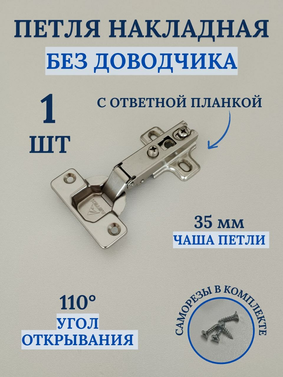 Петля мебельная накладная без доводчика с ответной планкой