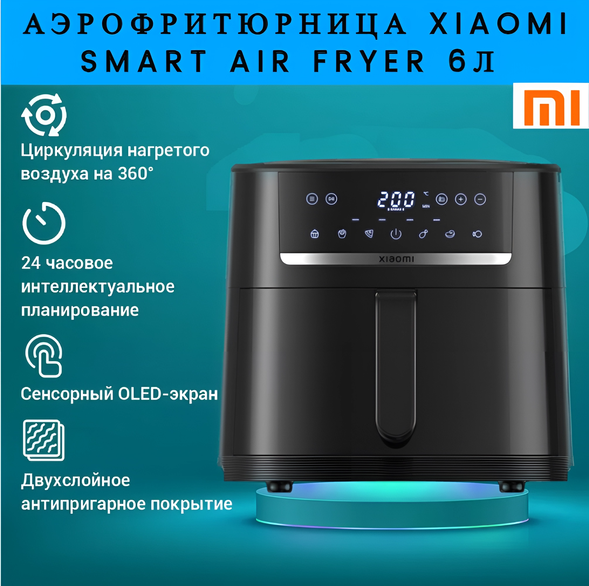 Аэрофритюрница/ Аэрогриль Mijia Smart Air Fryer 6л (MAF08)-EU Версия