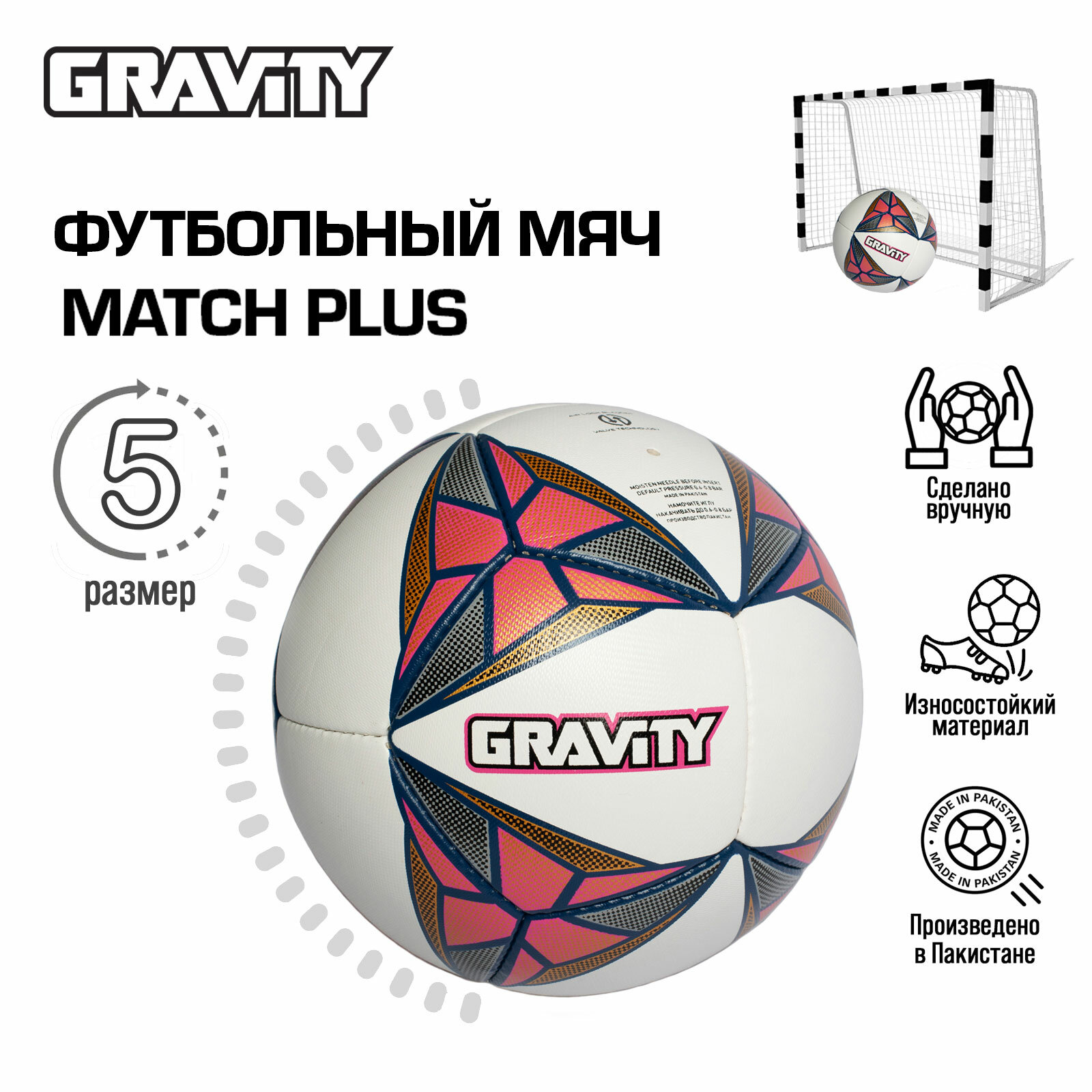 Футбольный мяч MATCH PLUS Gravity, ручная сшивка