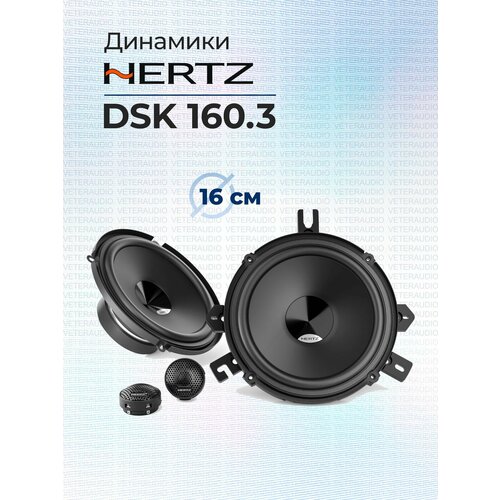 Компонентная акустика Hertz DSK 1603 14904₽