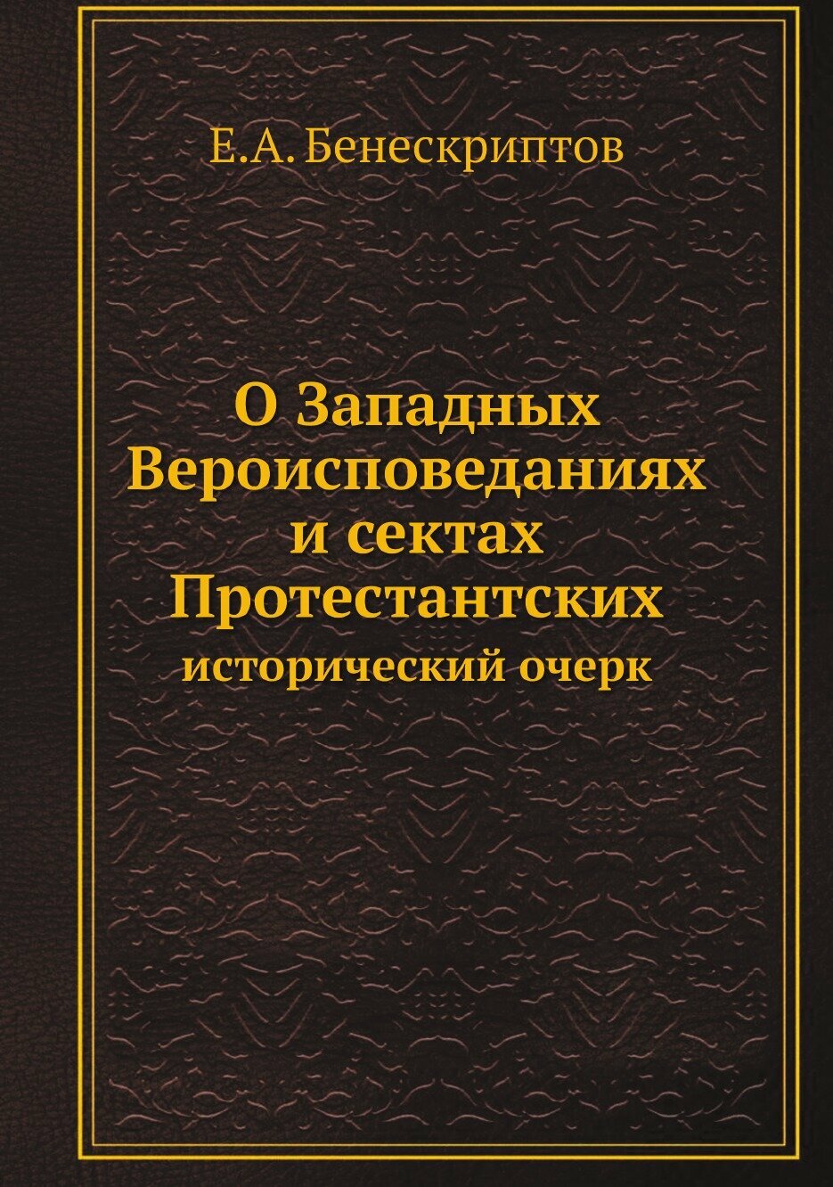 Книга О Западных Вероисповеданиях и сектах Протестантских: исторический очерк - фото №1