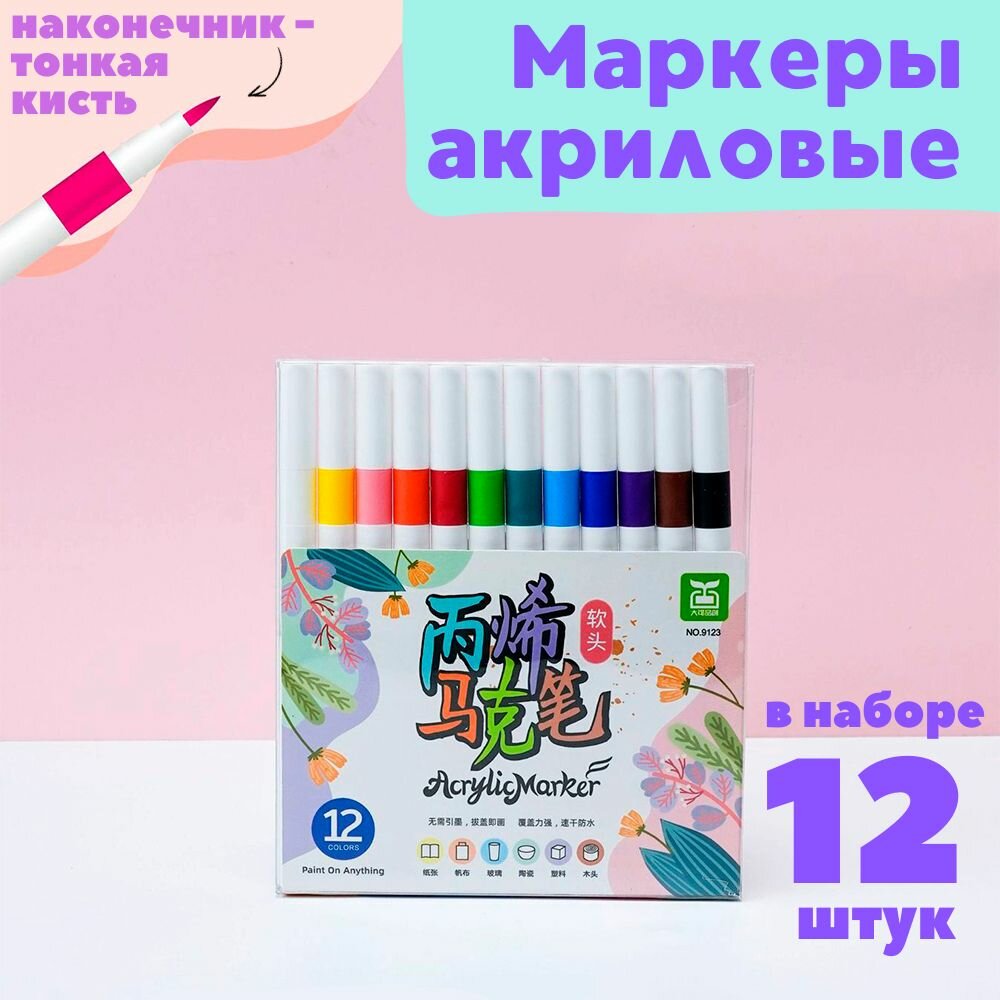 Акриловые маркеры, 12 шт. в наборе