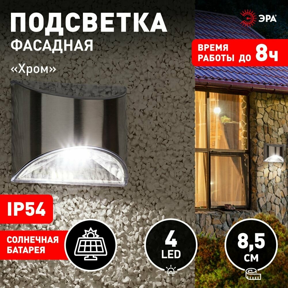 Светильник уличный ЭРА ERAFS024-38 на солнечной батарее Хром 4 LED, 7 lm