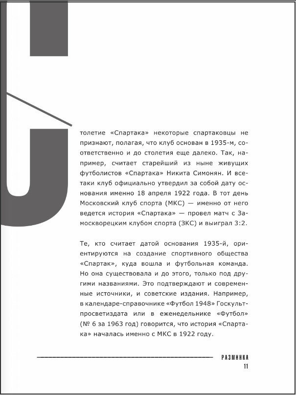 «Спартак» 100 лет: истории клуба - фото №9