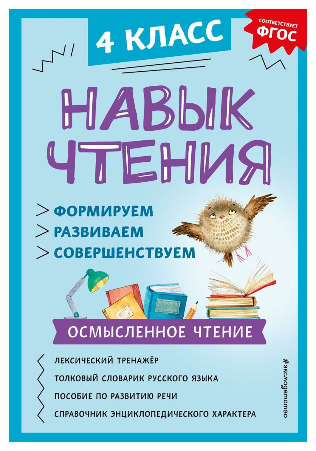 Навык чтения: 4 класс: формируем, развиваем, совершенствуем. Бондаренко А. А. ЭКСМО