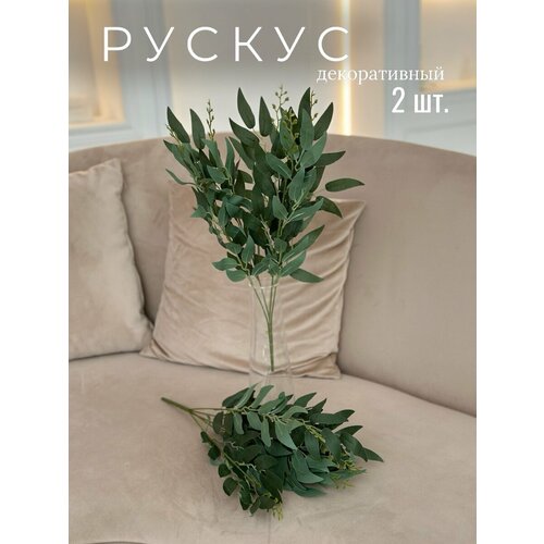 Зелень рускус зеленый, декоративная/искусственная 2 шт.