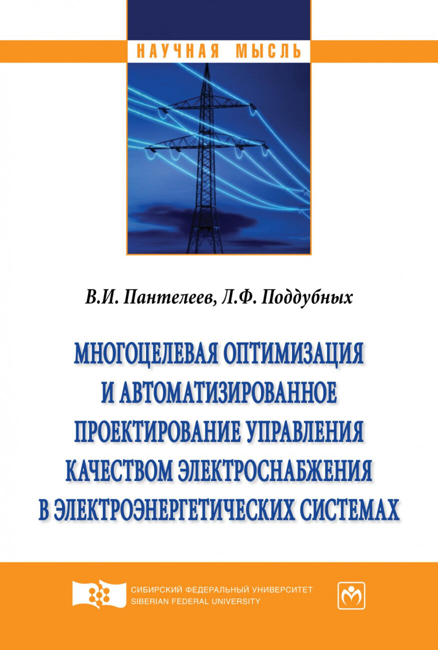 Многоцелевая оптимизация и автоматизированное проектирование управления качеством электроснабжения в электроэнергетических системах - фото №2