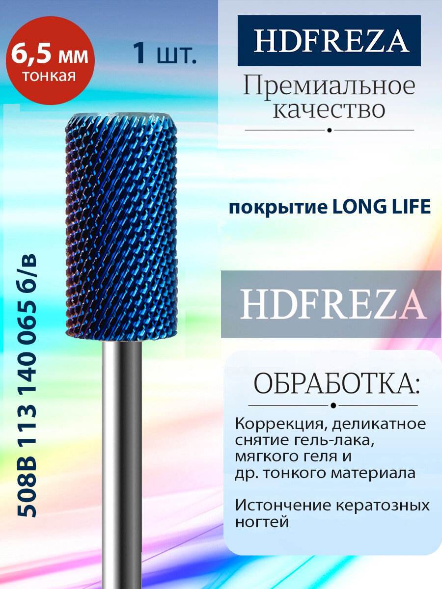 Фреза для маникюра и педикюра HDFREZA твердосплавная реверсивная для снятия покрытия 508B 113 140 065 б/в Тонкая цилиндр