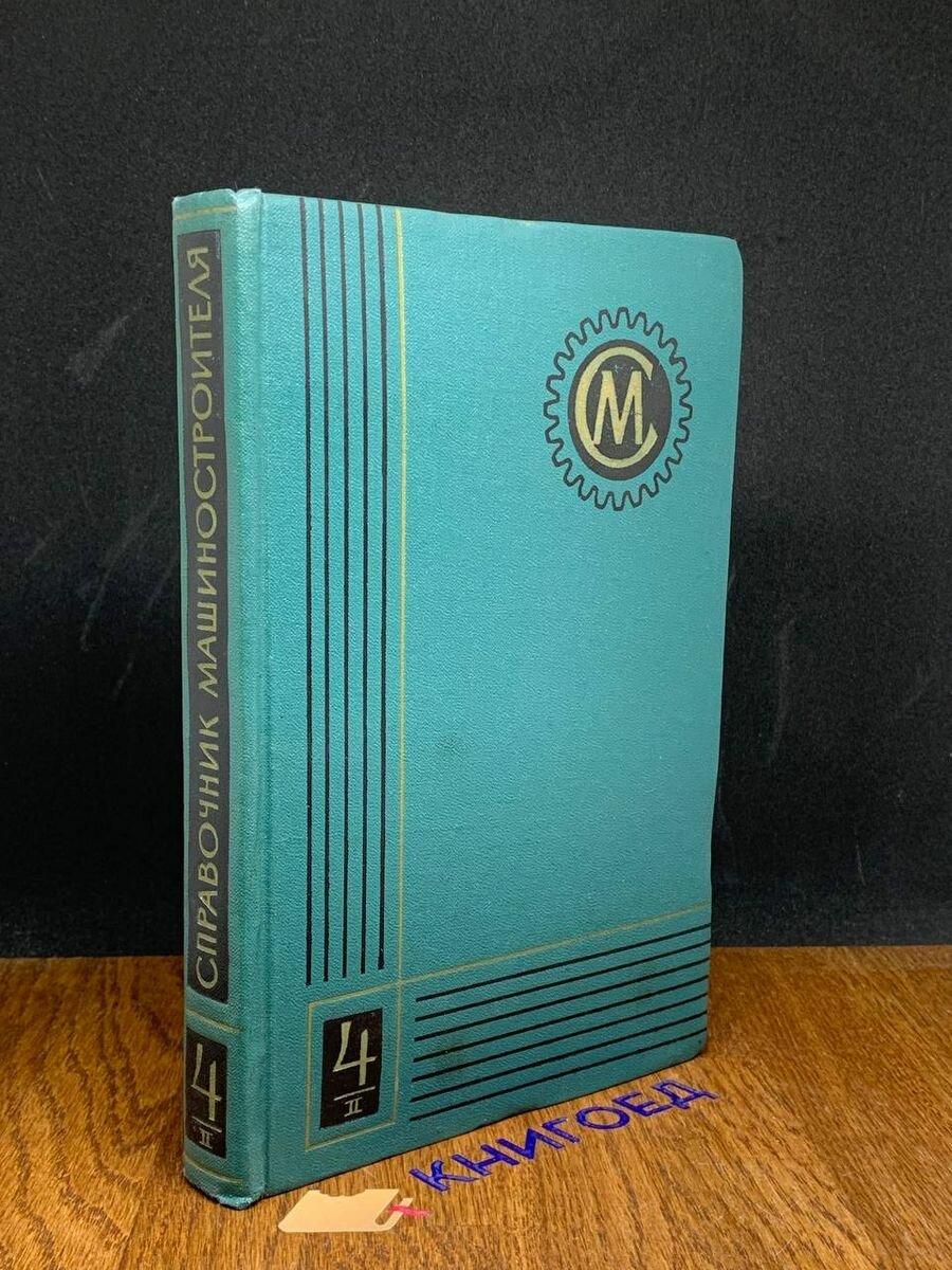 Справочник машиностроителя. В шести томах. Том 4. Книга 2 1963