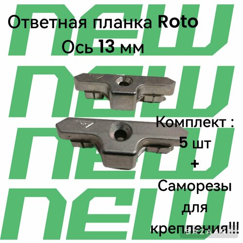 roto ответная планка kbe 9 мм 1 шт Ответная планка для пластиковых окон. ROTO Планка ответная не регулируемая(+0.8мм) Века Евролайн VEKA REXAU KBE