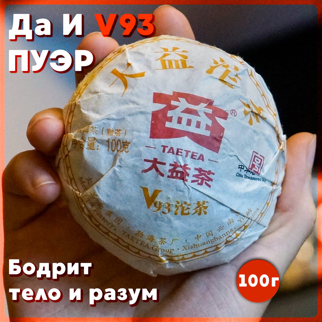 Китайкий чай Шу Пуэр Да И V93 - 100 г