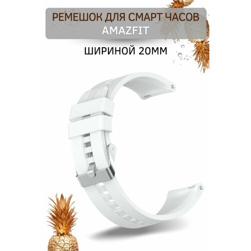 Cиликоновый ремешок PADDA для смарт-часов Amazfit (ширина 20 мм) серебристая застежка, White
