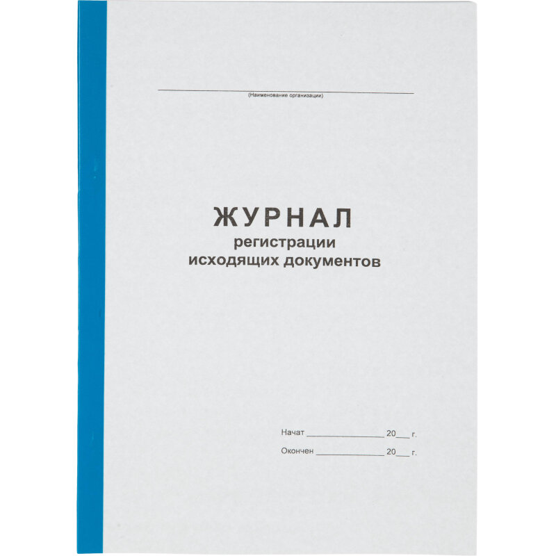 Журнал регистрации исходящих документов А4 96л офсет, обл. карт. бумв. кореш Attache 1941798