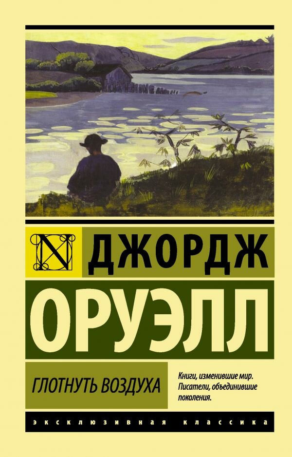 "Глотнуть воздуха"Оруэлл Д.