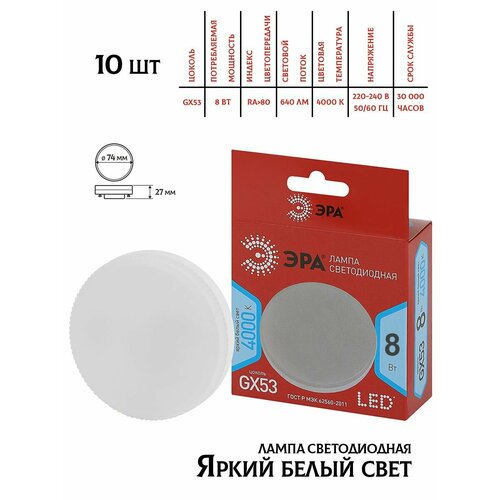 Светодиодная лампа Эра GX53, 8W, 4000K,10шт