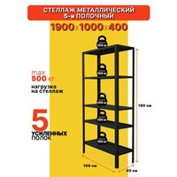 Стеллаж металлический черный напольный 5 полок