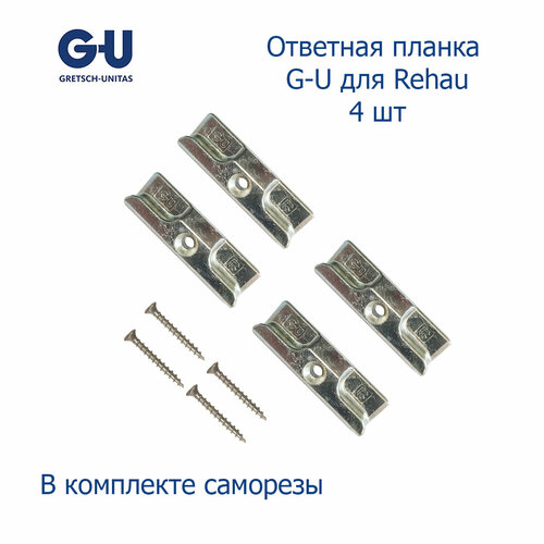 Ответная планка G-U для Rehau 4 шт