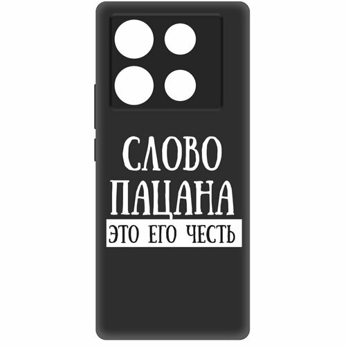 Чехол-накладка Krutoff Soft Case Слово пацана - это его честь для INFINIX Note 40 Pro черный чехол накладка krutoff soft case слово пацана это его честь для infinix smart 8 черный