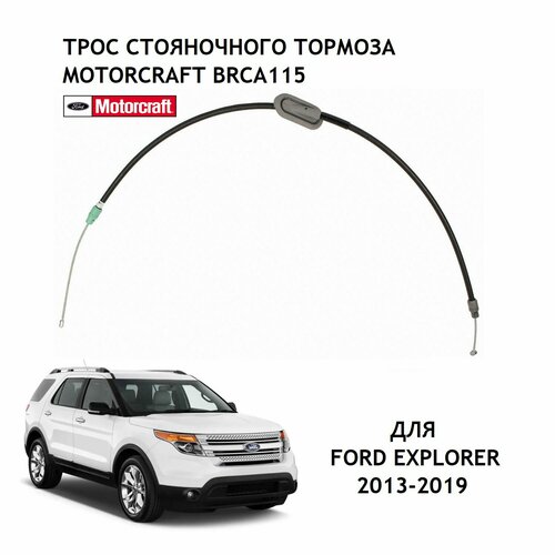 Трос стояночного тормоза передний MOTORCRAFT BRCA115 центральный трос ручного тормоза для автомобиля Ford Explorer 2013-2019 FB5Z2853A C96552 FB5Z-2853-A 7509₽