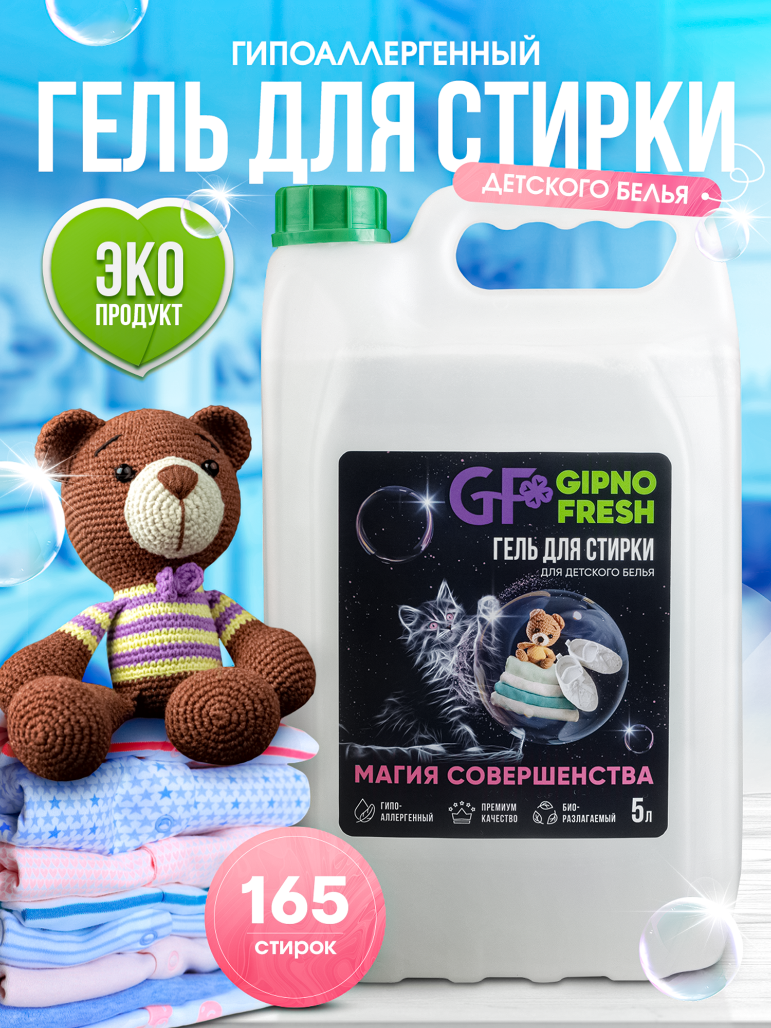Биоразлагаемый гель-концентрат GIPNOFRESH - для стирки детского белья 5л