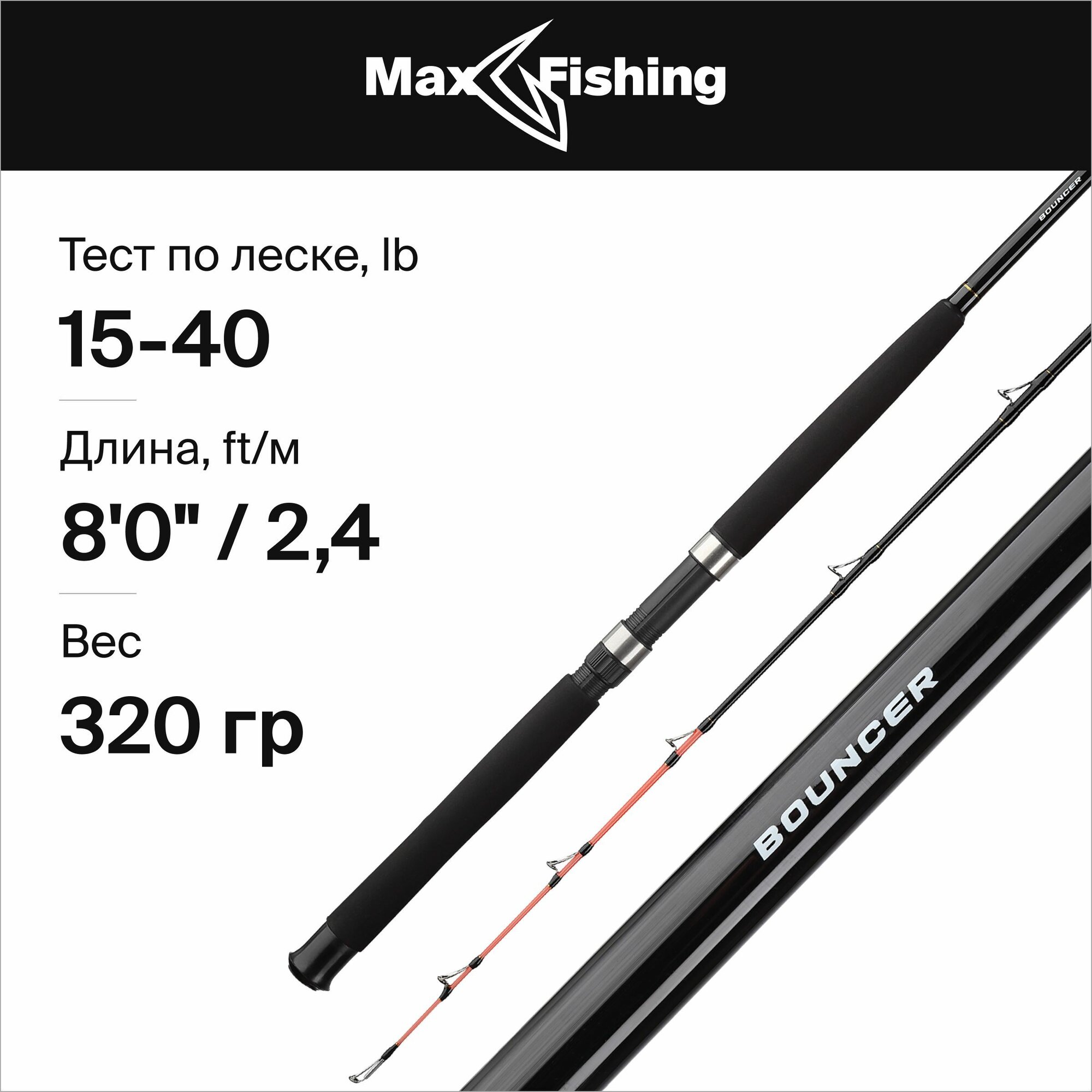 Удилище троллинговое Maximus Bouncer GB Style 240H 15-40lb, 240 см, спиннинг для троллинга на щуку, судака