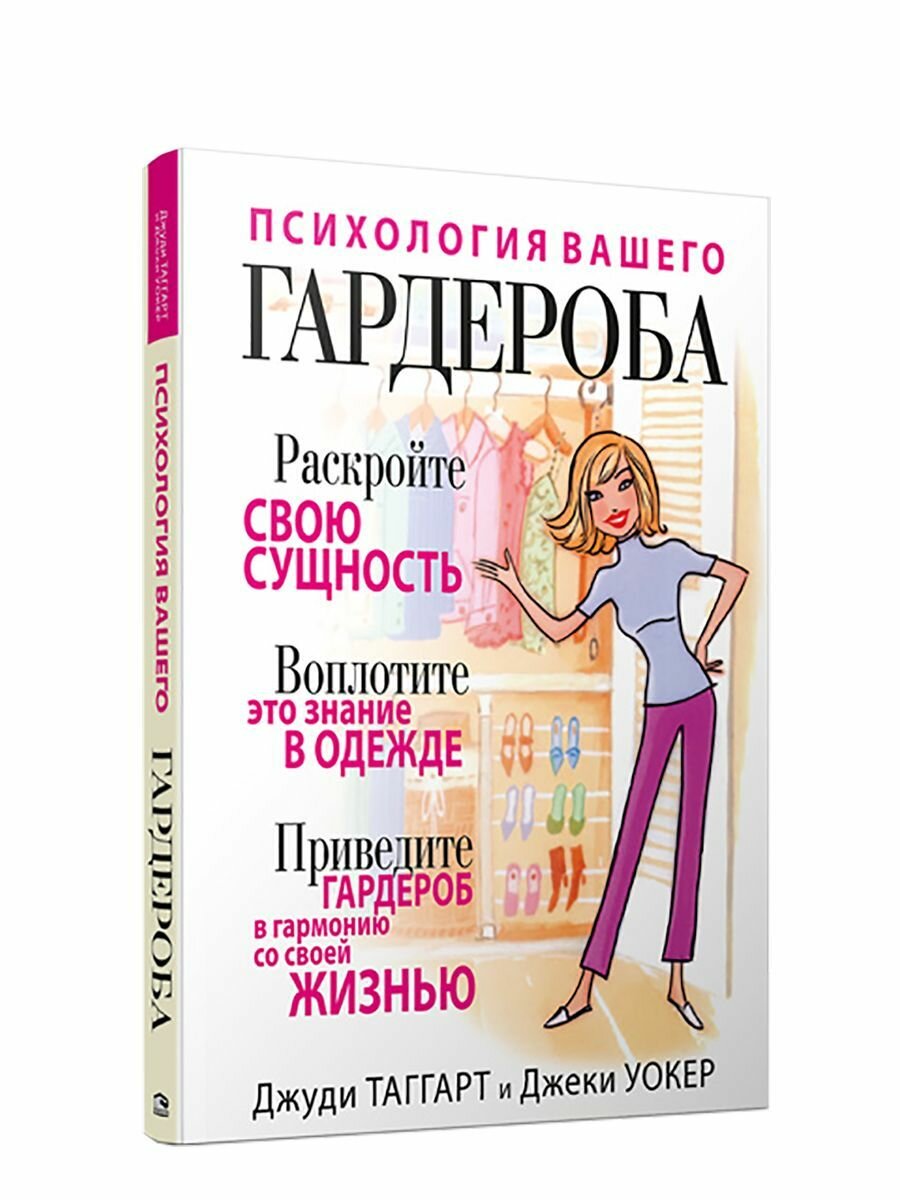 Психология вашего гардероба (Таггарт Джуди , Уокер Джеки (соавтор), Бакушев Е.А. (переводчик)) - фото №4