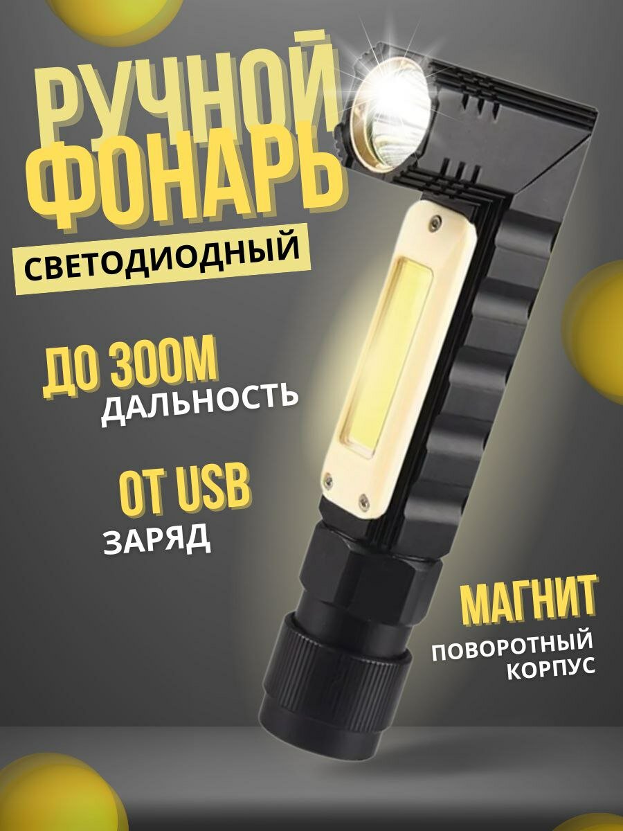Фонарь ручной светодиодный с аккумулятором , многофункциональный фонарь прожектор с мощным магнитом Led+Cob pro на USB