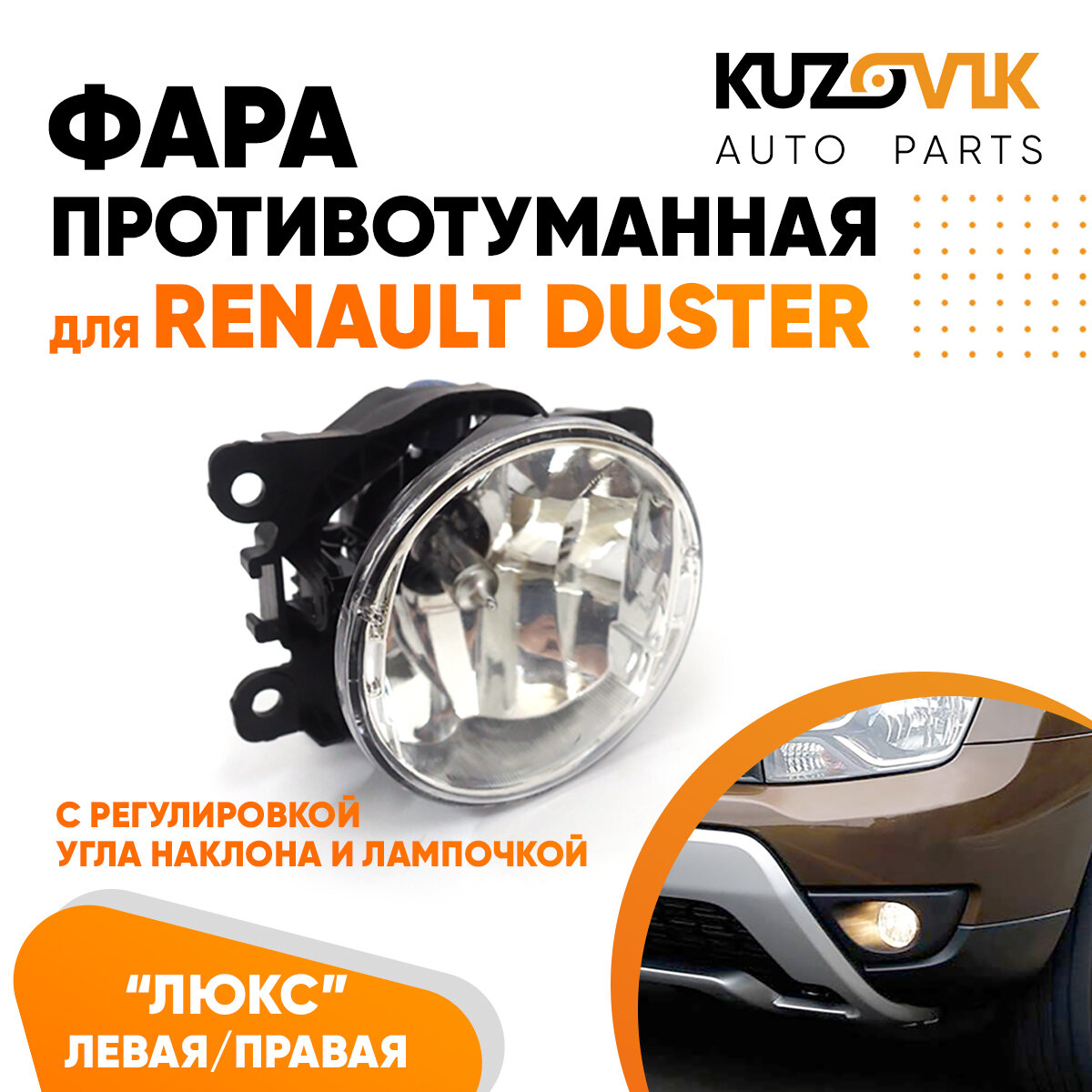 Фара противотуманная для Рено Дастер Renault Duster люкс с регулировкой угла наклона H16 в комплекте с лампочкой левая / правая туманка, ПТФ, 1 штука