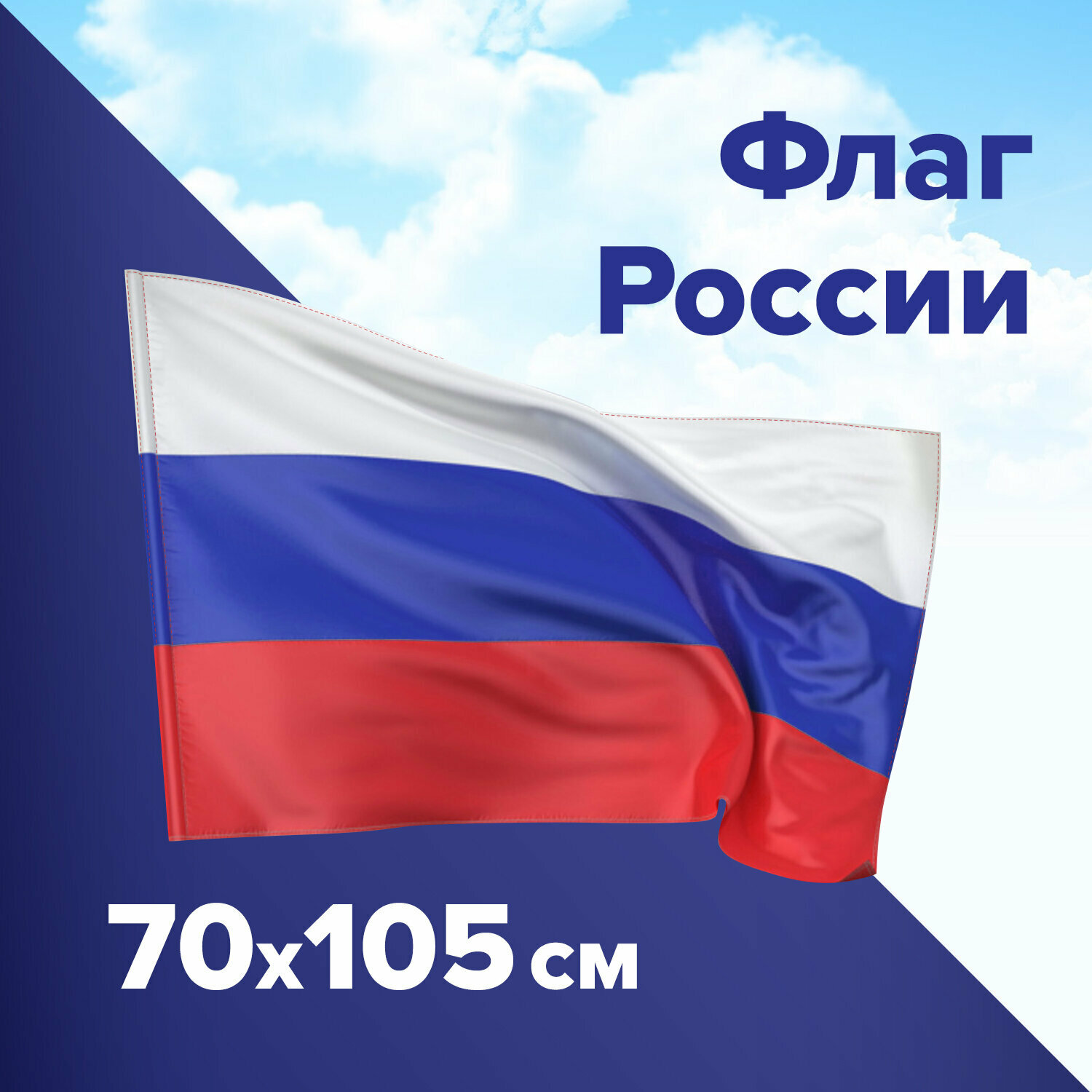 Флаг России 70х105 см, без герба, без флагштока