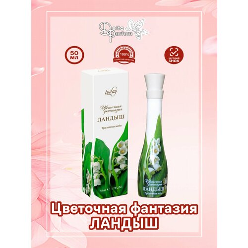 Today Parfum / Женская туалетная вода Цветочная Фантазия Ландыш, 50 мл туалетная вода женская цветочная фантазия магнолия 50 мл delta parfum 7343673