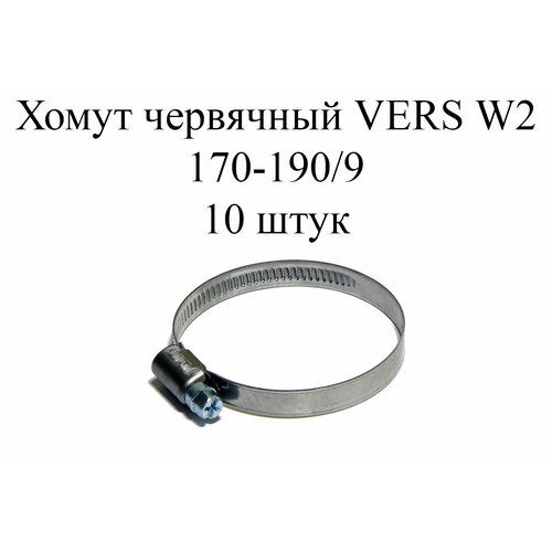 Хомут червячный VERS W2 170-190/9 (10шт.) червячный хомут mgf 170 190 9 w2 1 1 9 2 170 190