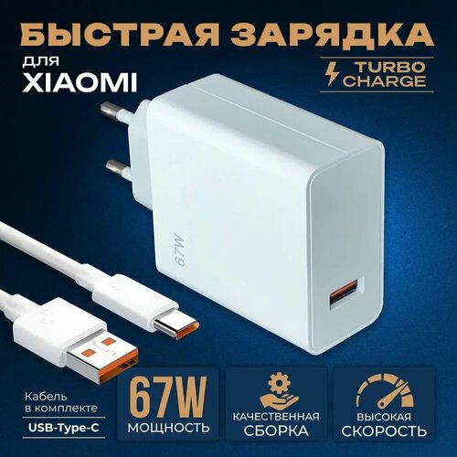 Быстрое зарядное устройство для Xmi 67w