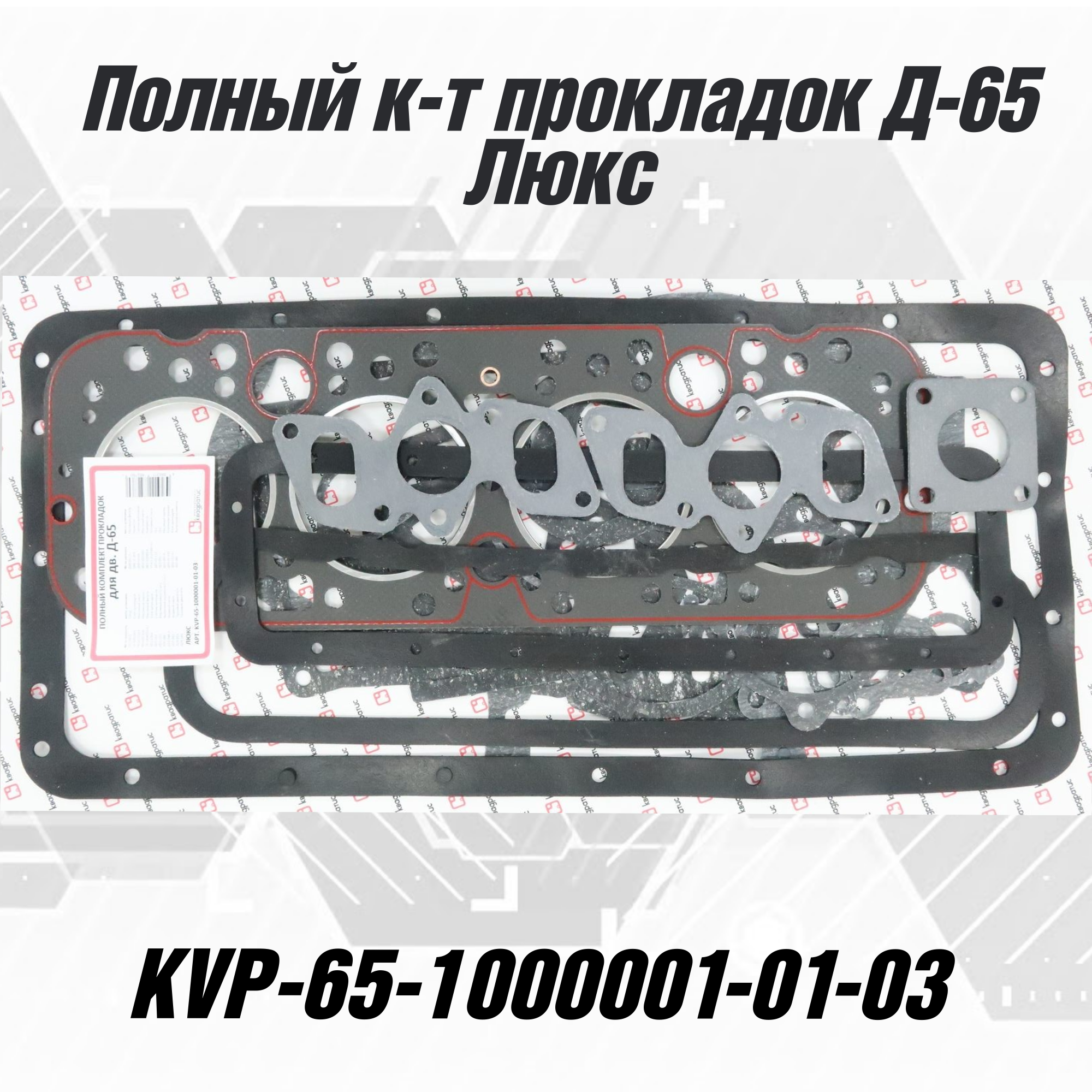 Полный комплект прокладок для Д-21 Стандарт