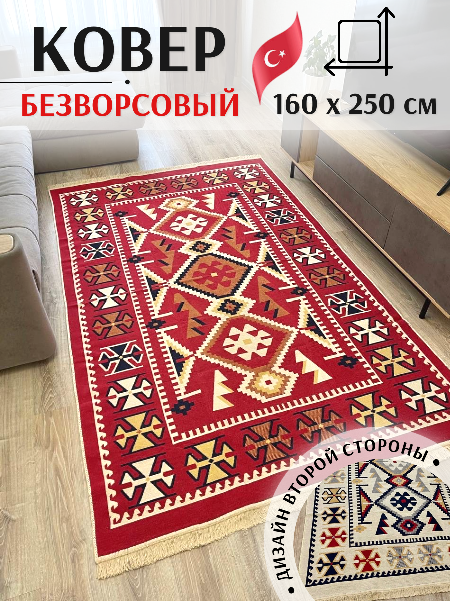 Ковёр безворсовый комнатный хлопковый 160×250см