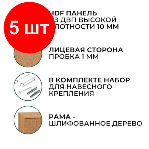 Комплект 5 штук, Доска пробковая 30х45 Attache Economy, деревянная рама 1344505