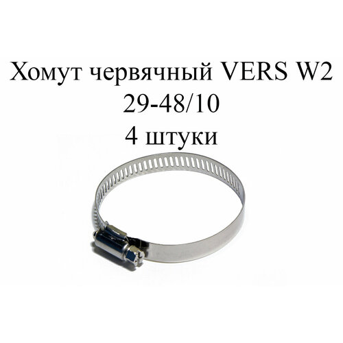 Хомут червячный (прорезной) VERS 29-48мм/10мм-W2 (4 шт.)