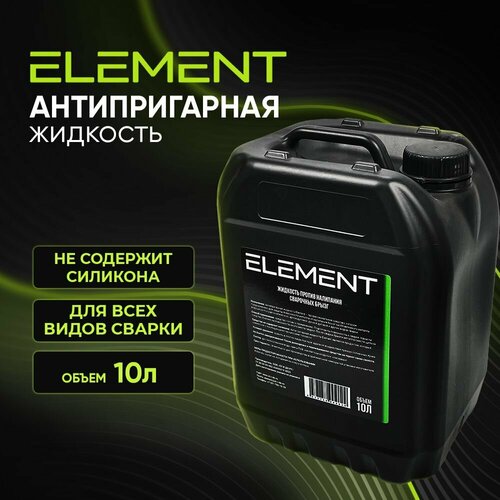 Жидкость антипригарная ELEMENT 10 л. (Канистра), защитное средство сварка без брызг без силикона, невоспламеняющийся