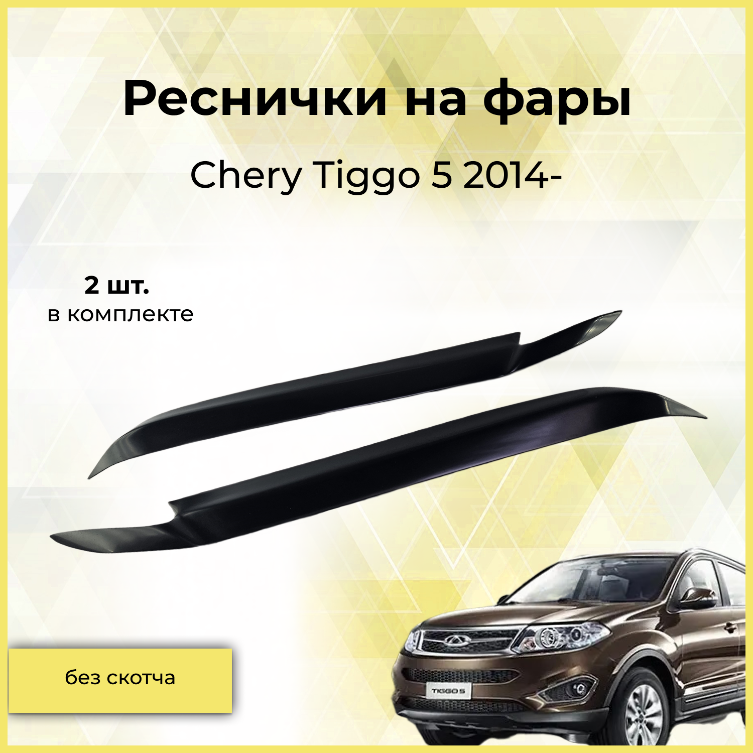 Реснички на фары / Накладки на передние фары для Chery Tiggo (Чери Тигго) 5 2014-