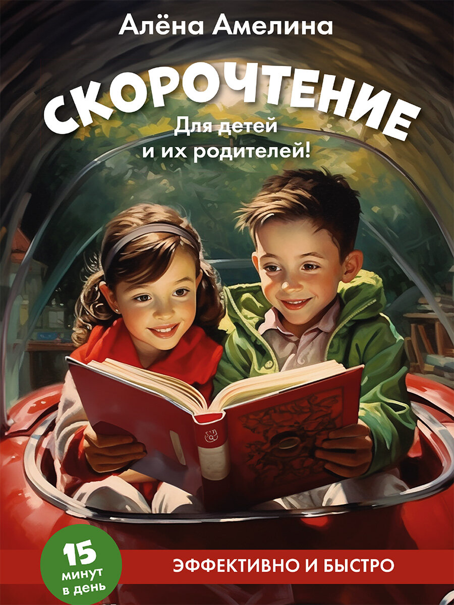 Книга Скорочтение. Для детей и их родителей! Учебное пособие / Амелина А.