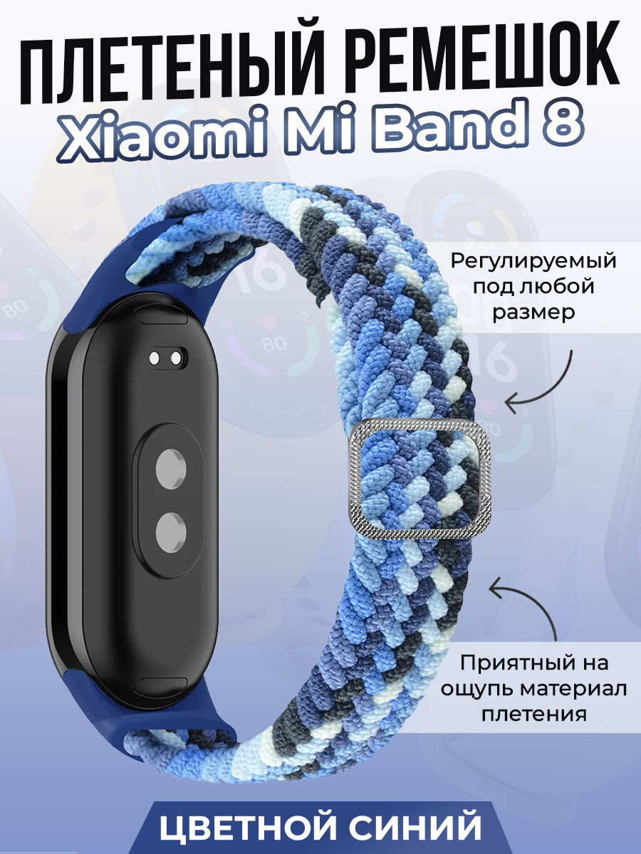 Плетеный ремешок для Xiaomi Mi Band 8, регулируемый под любой размер, цветной синий