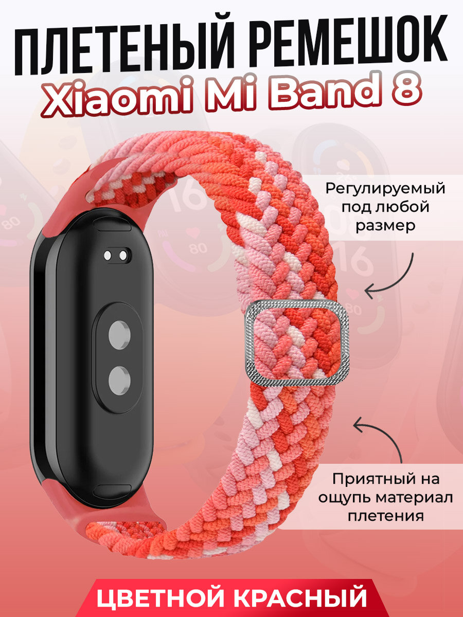 Плетеный ремешок для Xiaomi Mi Band 8, регулируемый под любой размер, цветной красный
