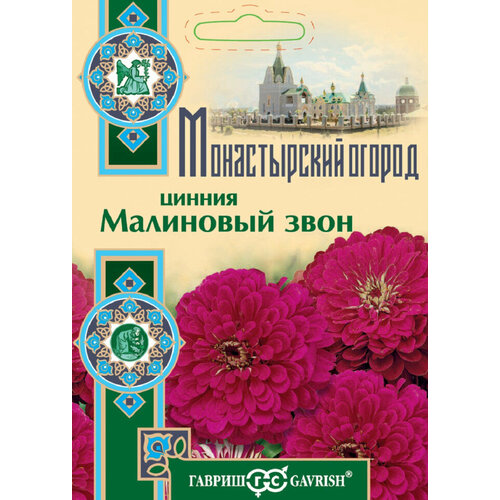 Семена Цинния Малиновый звон, 0,3г, Гавриш, Монастырский огород, 10 пакетиков семена цинния гавриш малиновый звон 0 3г