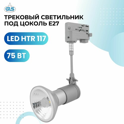 Трековый светильник под цоколь E27 для четырехпроводной трековой системы, LED HTR 117