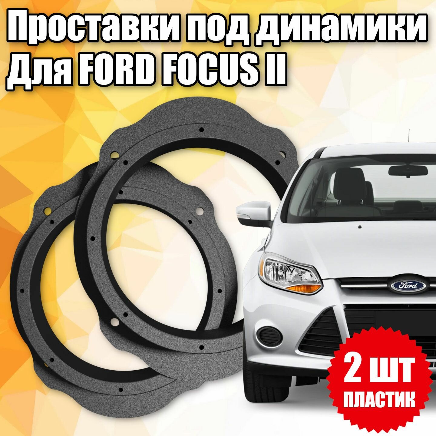 Проставки под динамики 16 см для Ford Focus II