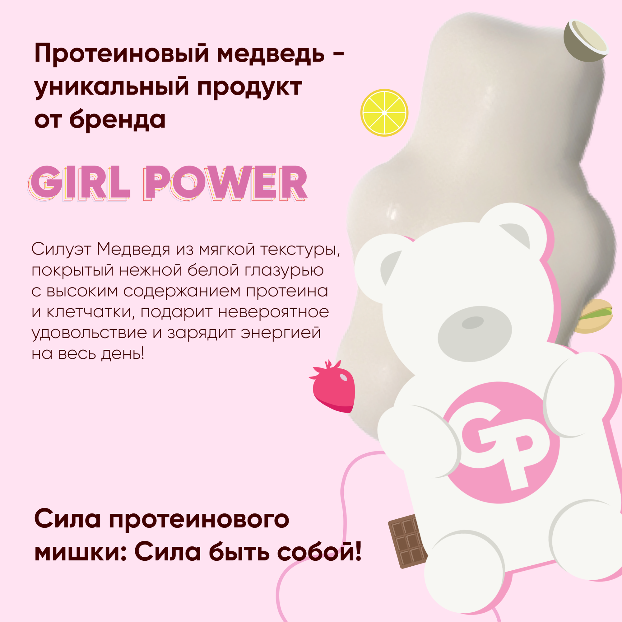 Набор протеиновых батончиков Girl Power в форме мишек 5 вкусов