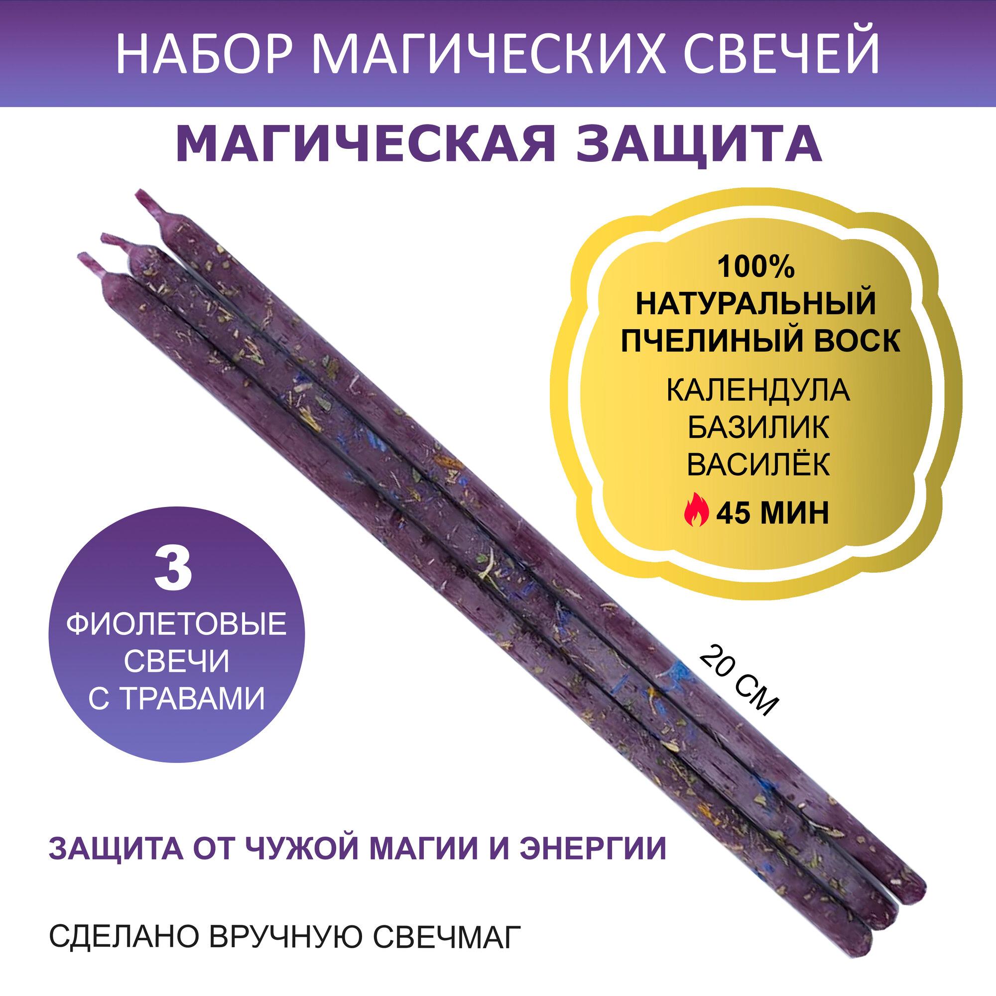 фото Свеча травяная из натурального пчелиного воска, фиолетовая, с набором трав "магическая защита", полноцветная, активного горения, вес 10г, высота 20см, диаметр 1см. В комплекте 3шт.