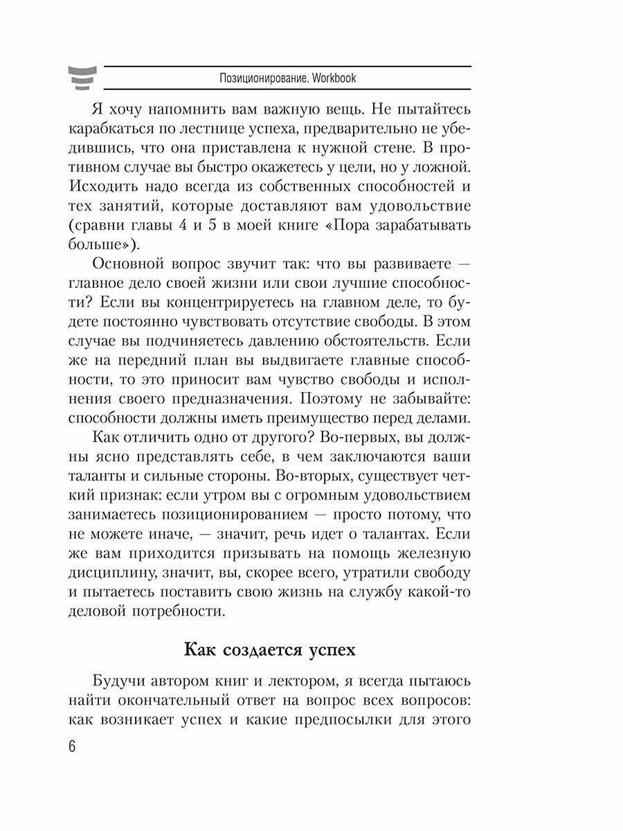 Позиционирование. Workbook (Шефер Бодо , Борич Сергей Э. (переводчик)) - фото №7