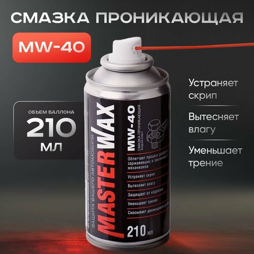 Смазка проникающая Жидкий ключ MW-40 аэрозоль (210мл)